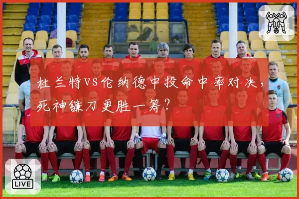 杜兰特vs伦纳德中投命中率对决，死神镰刀更胜一筹？