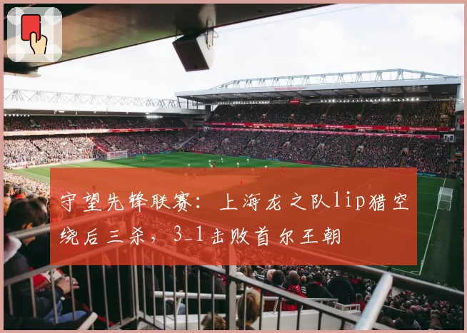 守望先锋联赛：上海龙之队lip猎空绕后三杀，3_1击败首尔王朝