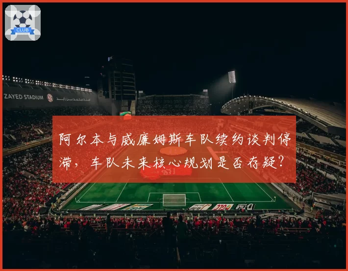 阿尔本与威廉姆斯车队续约谈判停滞,车队未来核心规划是否存疑?