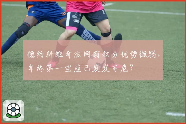 德约科维奇法网前积分优势微弱,年终第一宝座已岌岌可危?