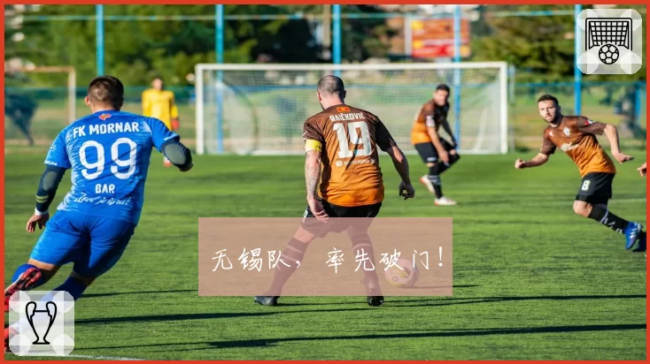 无锡队,率先破门!