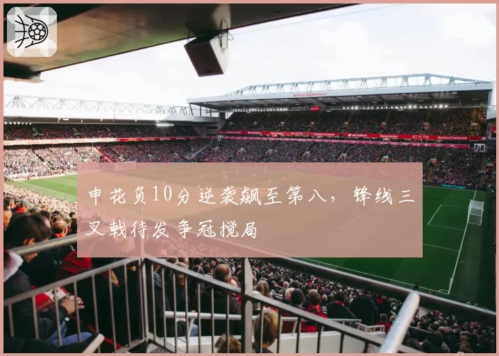 申花负10分逆袭飙至第八，锋线三叉戟待发争冠搅局