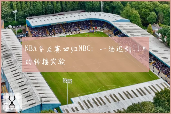 NBA季后赛回归NBC：一场迟到11年的转播实验