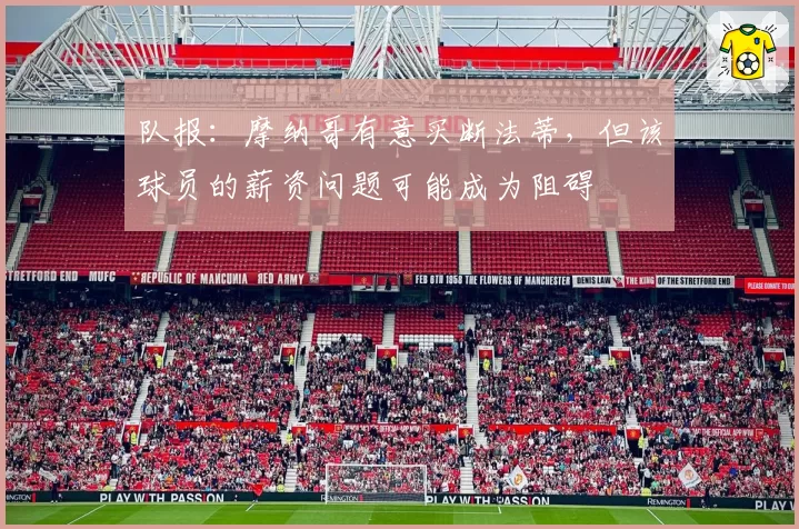 队报：摩纳哥有意买断法蒂，但该球员的薪资问题可能成为阻碍