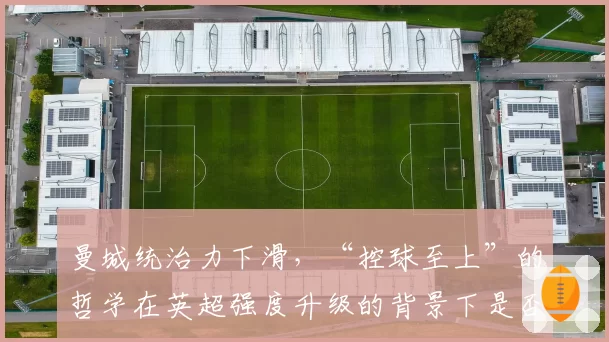 曼城统治力下滑，“控球至上”的哲学在英超强度升级的背景下是否需要修正？