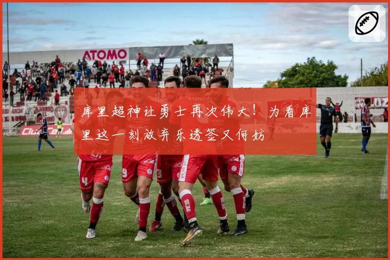 库里超神让勇士再次伟大！为看库里这一刻放弃乐透签又何妨