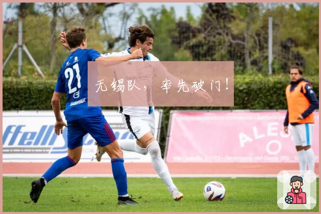 无锡队，率先破门！