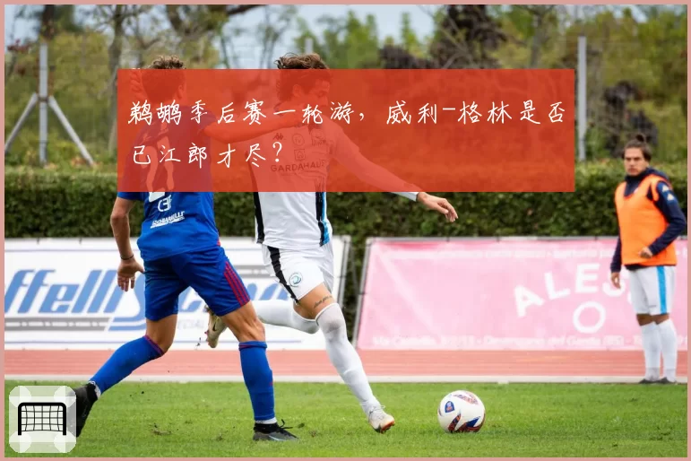 鹈鹕季后赛一轮游，威利-格林是否已江郎才尽？