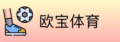 欧宝体育 Logo